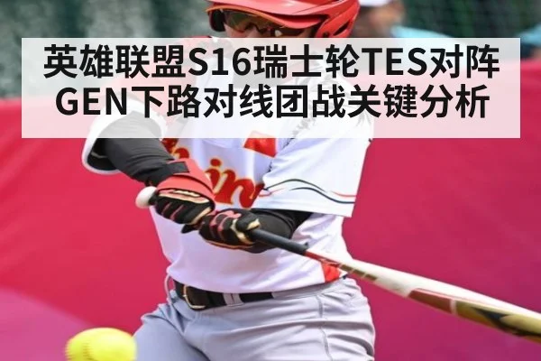 英雄联盟S16瑞士轮TES对阵GEN下路对线团战关键分析