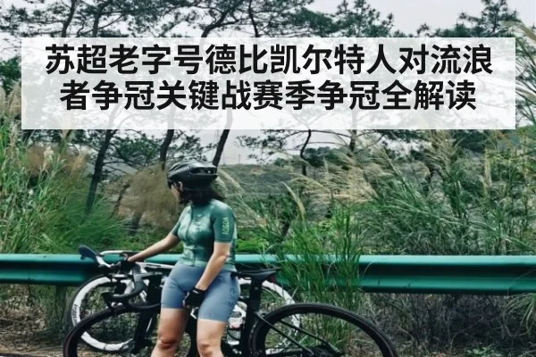 苏超老字号德比凯尔特人对流浪者争冠关键战赛季争冠全解读