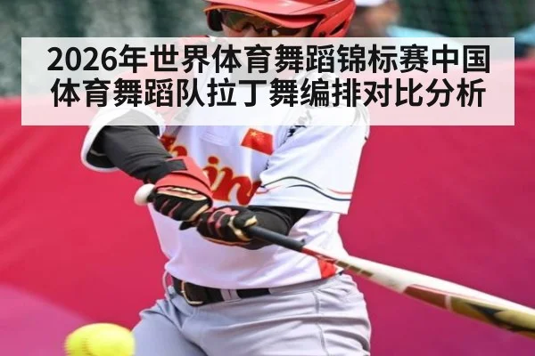 2026年世界体育舞蹈锦标赛中国体育舞蹈队拉丁舞编排对比分析